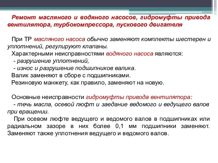 Ремонт масляного и водяного насосов, гидромуфты привода вентилятора, турбокомпрессора, пускового двигателя