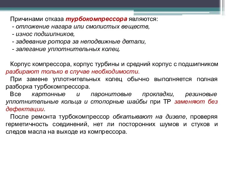 Причинами отказа турбокомпрессора являются: - отложение нагара или смолистых веществ, -