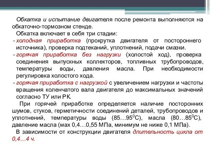 Обкатка и испытание двигателя после ремонта выполняются на обкаточно-тормозном стенде. Обкатка