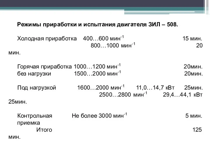 Режимы приработки и испытания двигателя ЗИЛ – 508. Холодная приработка 400…600