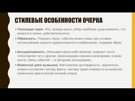 СТИЛЕВЫЕ ОСОБЕННОСТИ ОЧЕРКА Типизация героя. Это, прежде всего, отбор наиболее существенного,