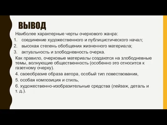 ВЫВОД Наиболее характерные черты очеркового жанра: соединение художественного и публицистического начал;