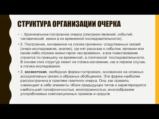 СТРУКТУРА ОРГАНИЗАЦИИ ОЧЕРКА 1. Хроникальное построение очерка (описание явлений, событий, человеческой