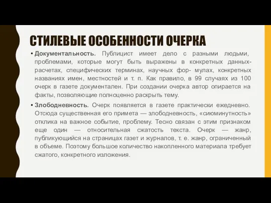 СТИЛЕВЫЕ ОСОБЕННОСТИ ОЧЕРКА Документальность. Публицист имеет дело с разными людьми, проблемами,