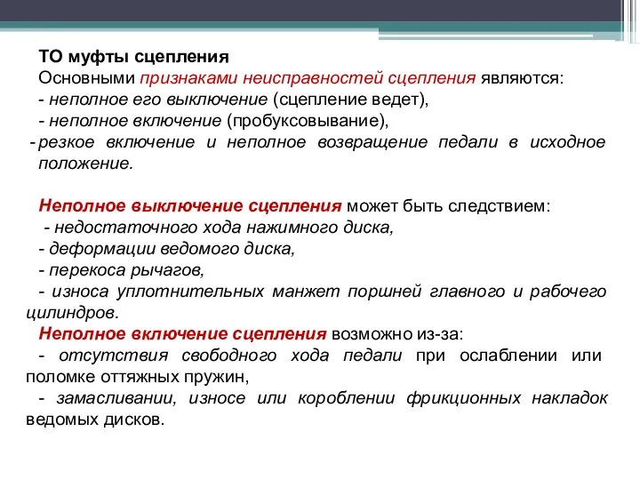 ТО муфты сцепления Основными признаками неисправностей сцепления являются: - неполное его