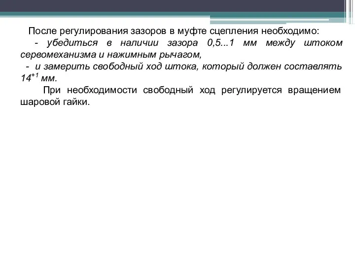 После регулирования зазоров в муфте сцепления необходимо: - убедиться в наличии