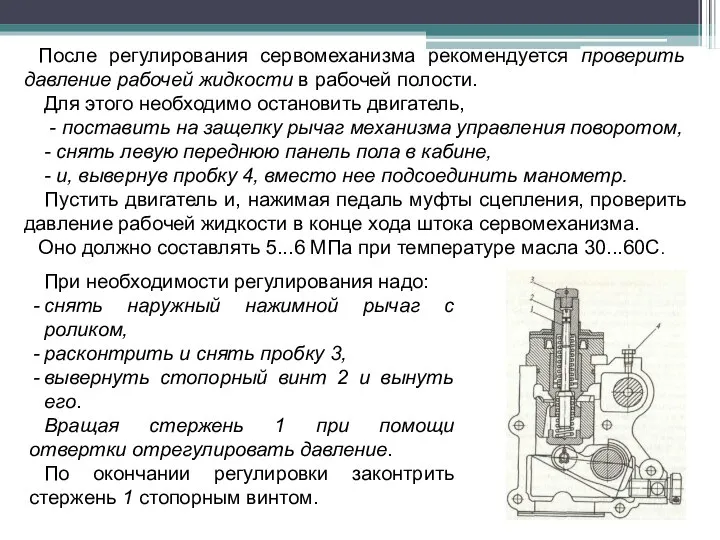 После регулирования сервомеханизма рекомендуется проверить давление рабочей жидкости в рабочей полости.