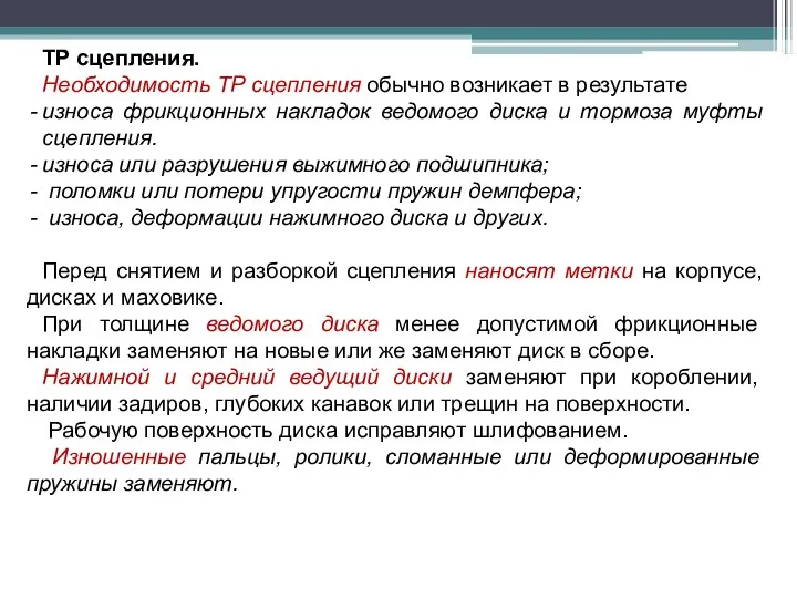 ТР сцепления. Необходимость ТР сцепления обычно возникает в результате износа фрикционных