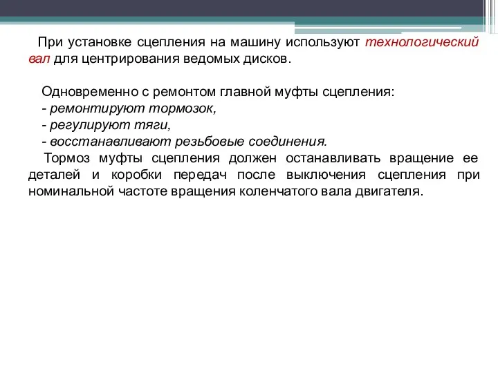 При установке сцепления на машину используют технологический вал для центрирования ведомых