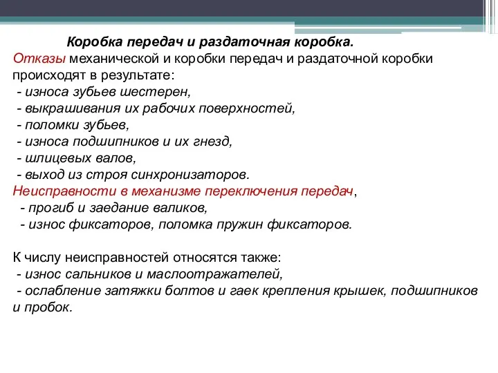 Коробка передач и раздаточная коробка. Отказы механической и коробки передач и