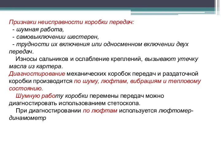 Признаки неисправности коробки передач: - шумная работа, - самовыключении шестерен, -