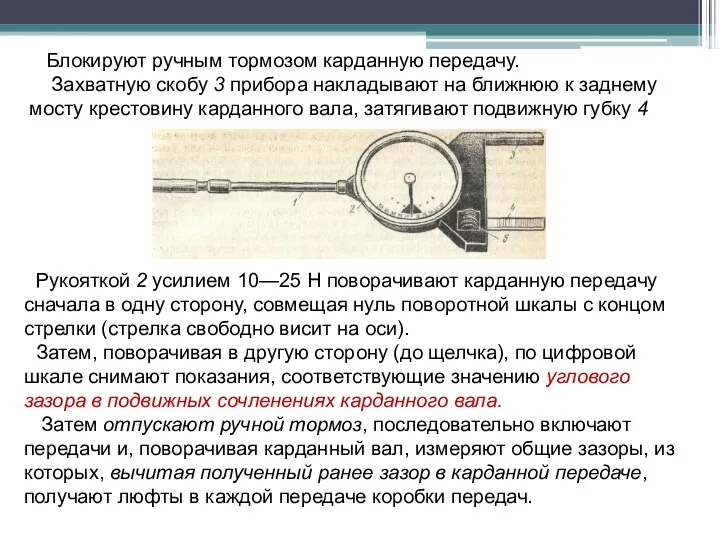 Блокируют ручным тормозом карданную передачу. Захватную скобу 3 прибора накладывают на