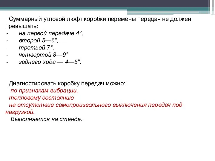 Суммарный угловой люфт коробки перемены передач не должен превышать: на первой