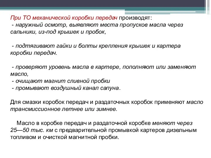 При ТО механической коробки передач производят: - наружный осмотр, выявляют места