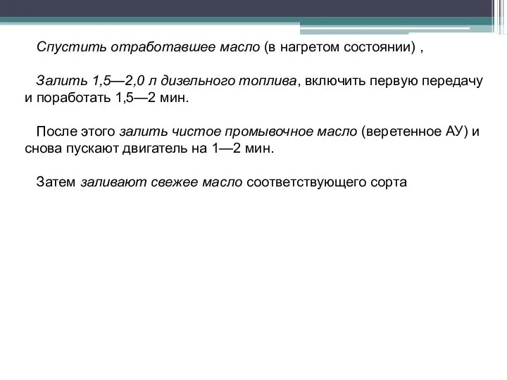 Спустить отработавшее масло (в нагретом состоянии) , Залить 1,5—2,0 л дизельного