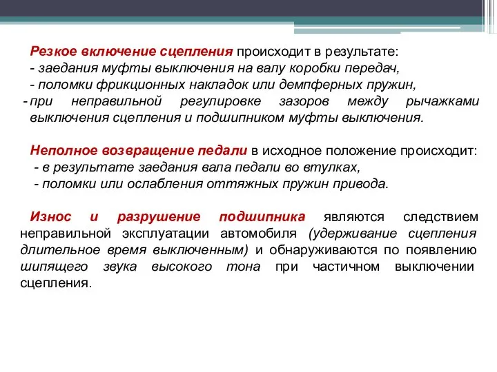 Резкое включение сцепления происходит в результате: - заедания муфты выключения на