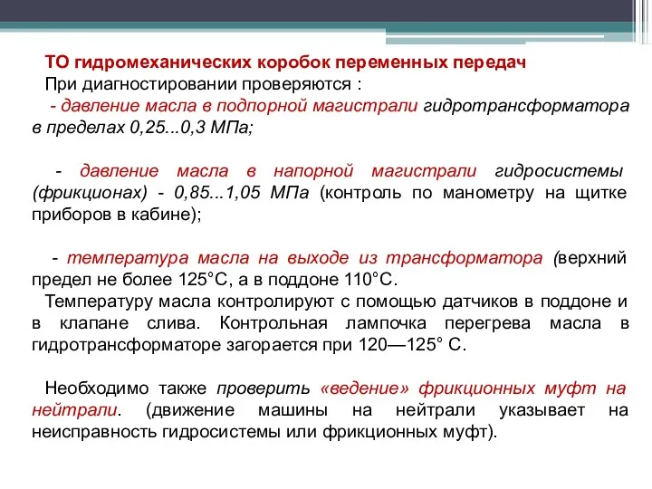 ТО гидромеханических коробок переменных передач При диагностировании проверяются : - давление