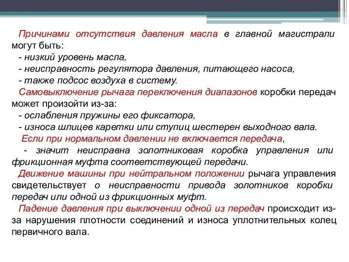 Причинами отсутствия давления масла в главной магистрали могут быть: - низкий