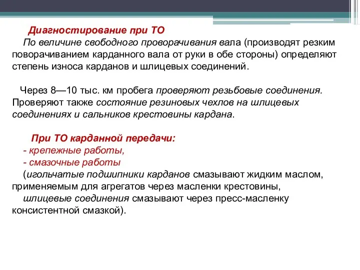 Диагностирование при ТО По величине свободного проворачивания вала (производят резким поворачиванием