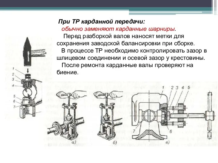 При ТР карданной передачи: обычно заменяют карданные шарниры. Перед разборкой валов