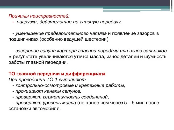 Причины неисправностей: - нагрузки, действующие на главную передачу, - уменьшение предварительного