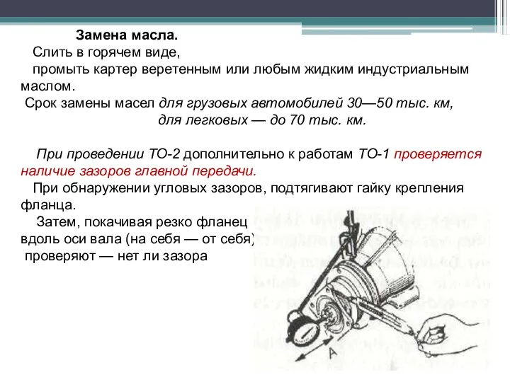 Замена масла. Слить в горячем виде, промыть картер веретенным или любым