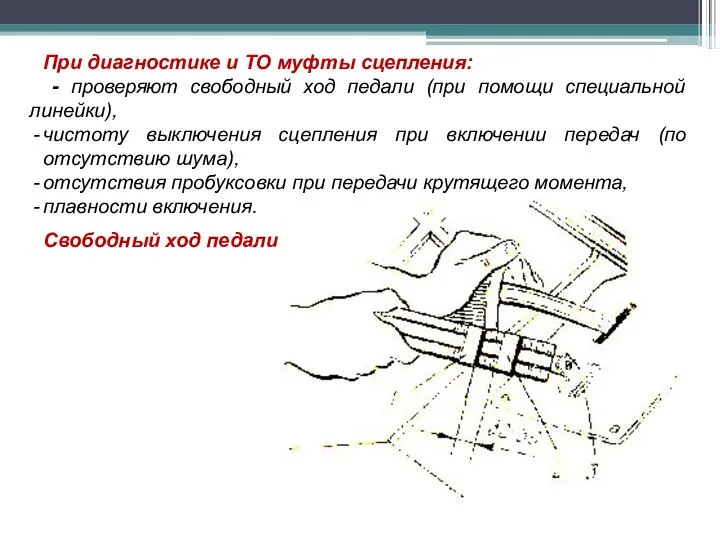 При диагностике и ТО муфты сцепления: - проверяют свободный ход педали