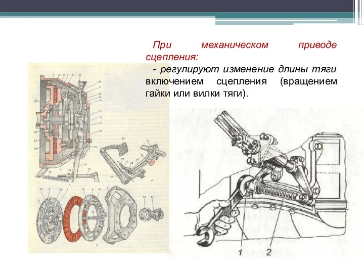 При механическом приводе сцепления: - регулируют изменение длины тяги включением сцепления (вращением гайки или вилки тяги).