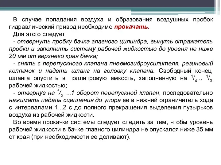 В случае попадания воздуха и образования воздушных пробок гидравлический привод необходимо