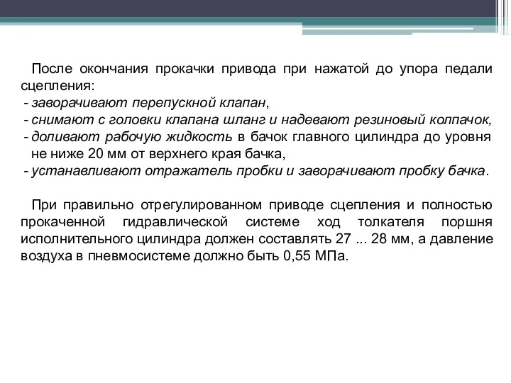 После окончания прокачки привода при нажатой до упора педали сцепления: заворачивают