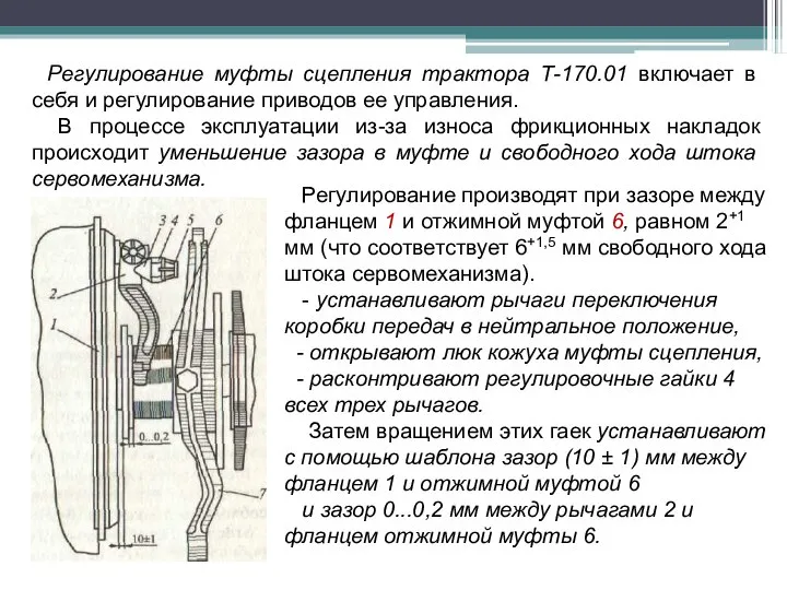 Регулирование муфты сцепления трактора Т-170.01 включает в себя и регулирование приводов