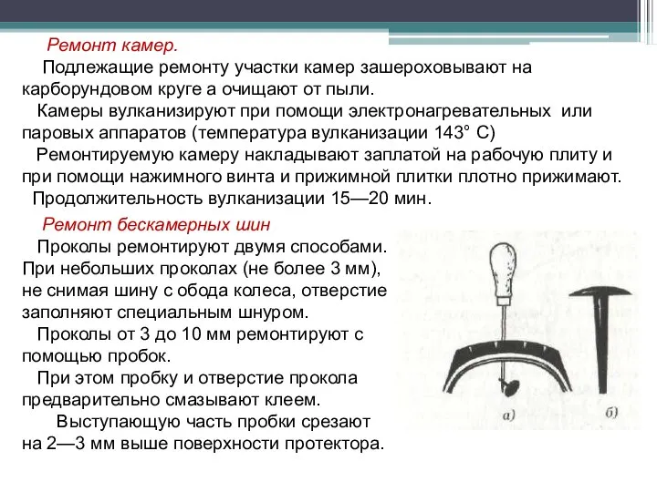 Ремонт камер. Подлежащие ремонту участки камер зашероховывают на карборундовом круге а