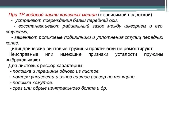 При ТР ходовой части колесных машин (с зависимой подвеской) - устраняют