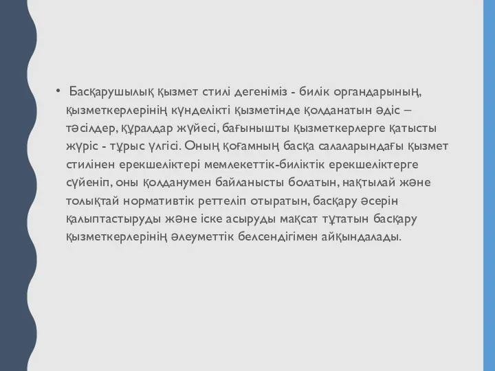 Басқарушылық қызмет стилі дегеніміз - билік органдарының, қызметкерлерінің күнделікті қызметінде қолданатын