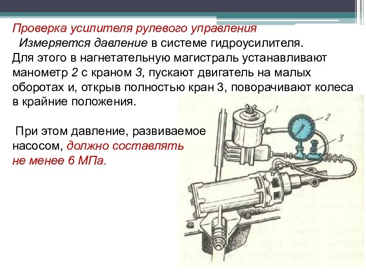 Проверка усилителя рулевого управления Измеряется давление в системе гидроусилителя. Для этого