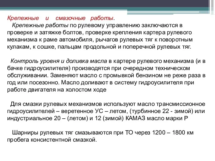 Крепежные и смазочные работы. Крепежные работы по рулевому управлению заключаются в