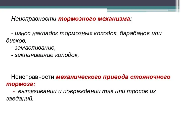 Неисправности тормозного механизма: - износ накладок тормозных колодок, барабанов или дисков,