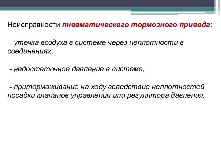 Неисправности пневматического тормозного привода: - утечка воздуха в системе через неплотности