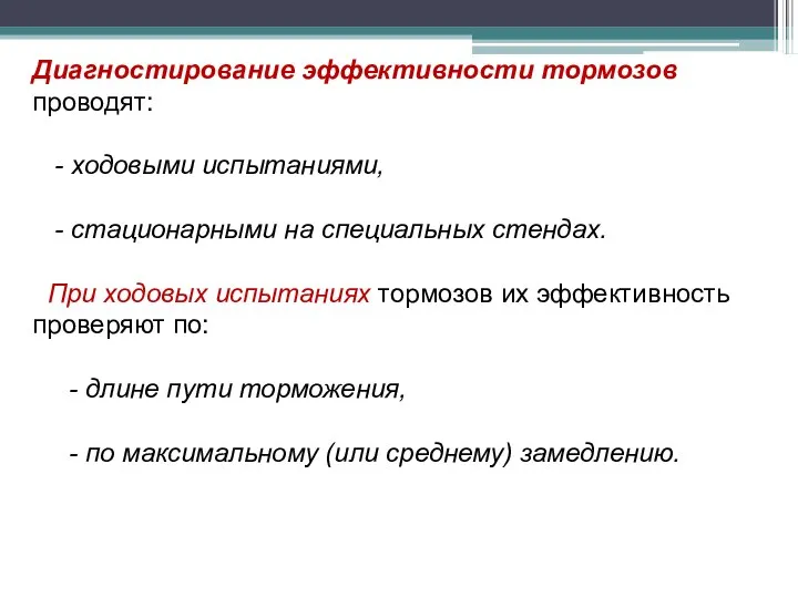 Диагностирование эффективности тормозов проводят: - ходовыми испытаниями, - стационарными на специальных