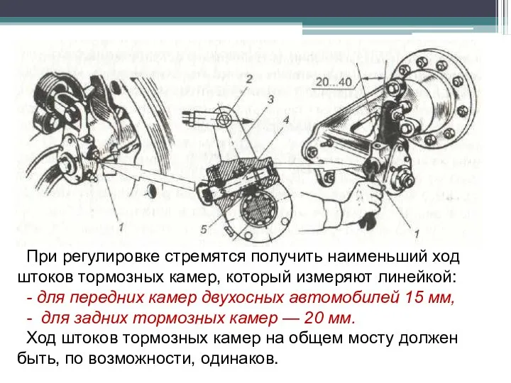 При регулировке стремятся получить наименьший ход штоков тормозных камер, который измеряют