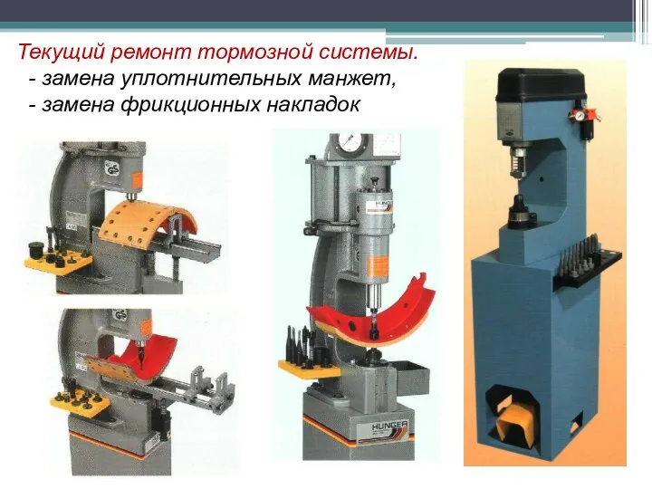 Текущий ремонт тормозной системы. - замена уплотнительных манжет, - замена фрикционных накладок