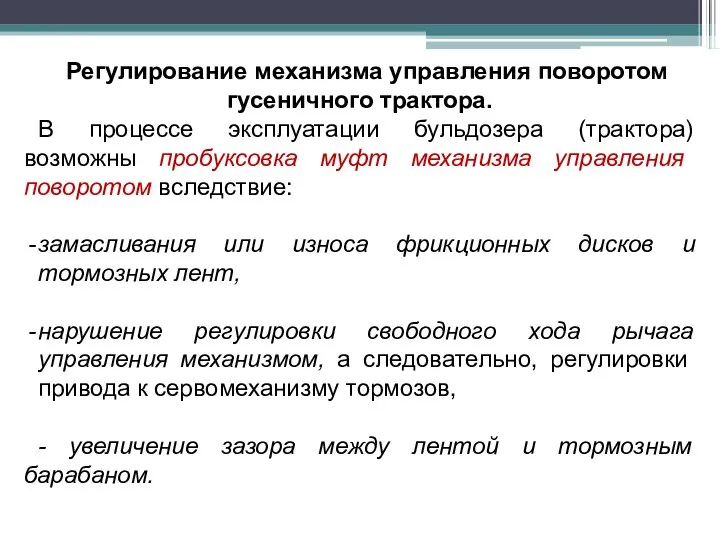 Регулирование механизма управления поворотом гусеничного трактора. В процессе эксплуатации бульдозера (трактора)