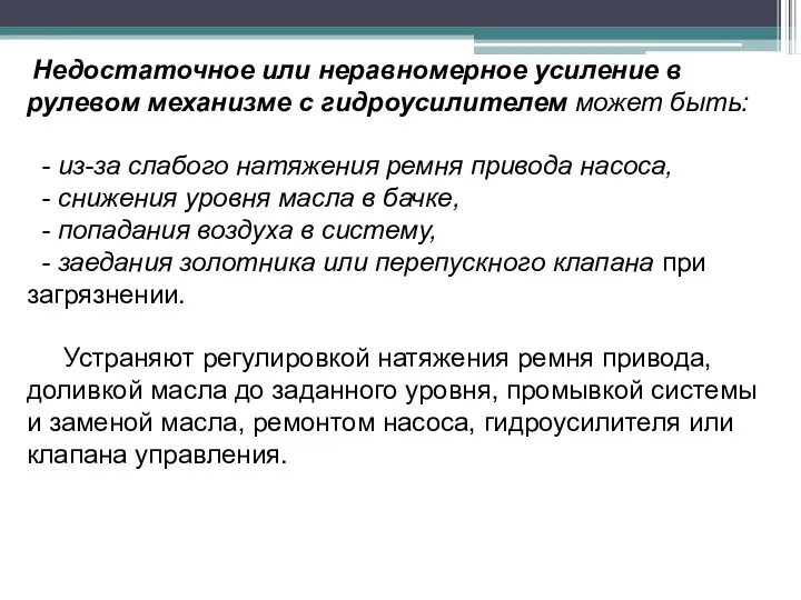 Недостаточное или неравномерное усиление в рулевом механизме с гидроусилителем может быть: