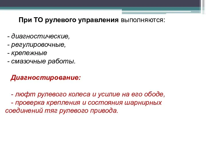 При ТО рулевого управления выполняются: - диагностические, - регулировочные, - крепежные