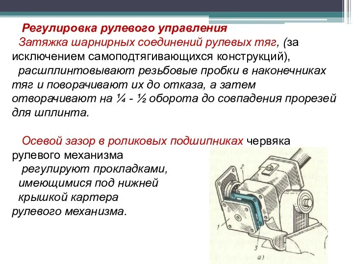 Регулировка рулевого управления Затяжка шарнирных соединений рулевых тяг, (за исключением самоподтягивающихся