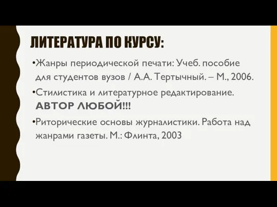 ЛИТЕРАТУРА ПО КУРСУ: Жанры периодической печати: Учеб. пособие для студентов вузов