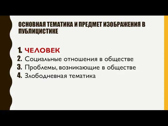 ОСНОВНАЯ ТЕМАТИКА И ПРЕДМЕТ ИЗОБРАЖЕНИЯ В ПУБЛИЦИСТИКЕ ЧЕЛОВЕК Социальные отношения в