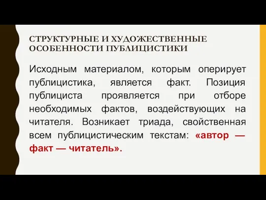 СТРУКТУРНЫЕ И ХУДОЖЕСТВЕННЫЕ ОСОБЕННОСТИ ПУБЛИЦИСТИКИ Исходным материалом, которым оперирует публицистика, является