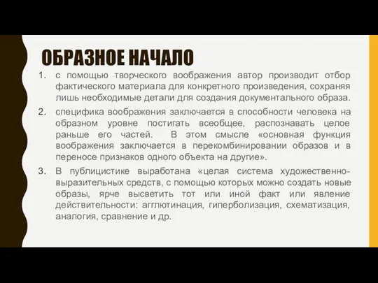 ОБРАЗНОЕ НАЧАЛО с помощью творческого воображения автор производит отбор фактического материала