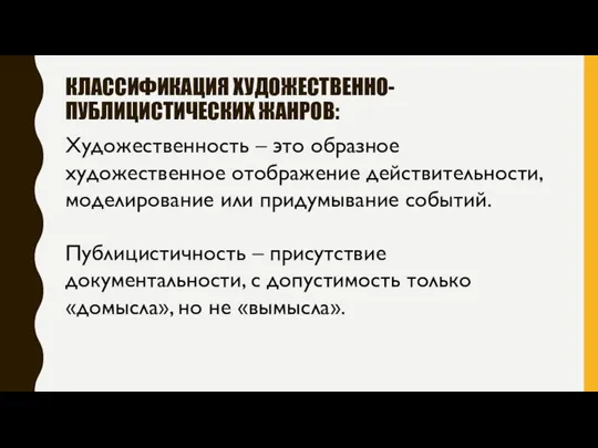 КЛАССИФИКАЦИЯ ХУДОЖЕСТВЕННО-ПУБЛИЦИСТИЧЕСКИХ ЖАНРОВ: Художественность – это образное художественное отображение действительности, моделирование